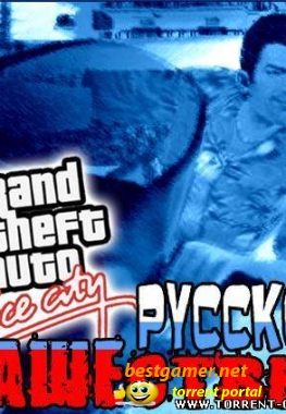 Скачать Игру GTA Vice City Русское НАШЕствие Через Торрент На Rutor