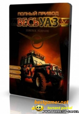 Полный привод: Весь УАЗ (Золотое издание) (2009) PC RePack Arcade,Racing,Simulator,3D.