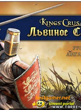 Kings Crusade. Львиное Сердце (RePack) [2010/RUS] Strategy (Real-time) / 3D