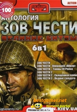 Антология Зов Чести Великие Битвы 6 в 1 (2007/PC/RUS)