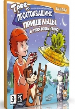 Трое из Простоквашино: Пришельцы в Простоквашино