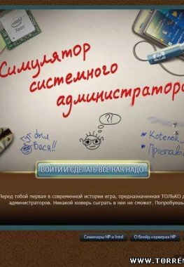 Симулятор системного администратора