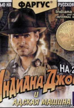 Indiana Jones and the Infernal Machine / Индиана Джонс и Адская Машина [1999, Quest]