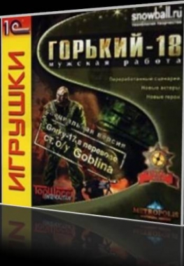 	 Горький-18: Мужская работа