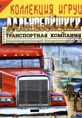 Дальнобойщики: Транспортная компания / Freight Tycoon Inc (2007/PC/Rus)