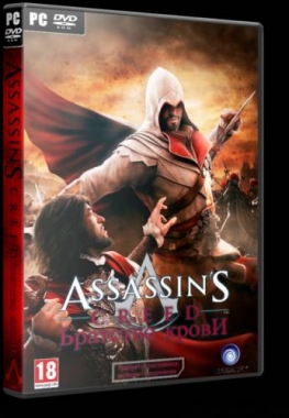 Assassin's Creed: Brotherhood (Акелла) (Rus) [Rip]
