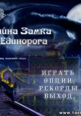 Тайна Замка Единорога / The Unicorn Castle (2008) PC