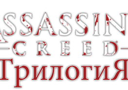 Assassin's Creed Трилогия (RUS) [RePack/Бонус-диск]