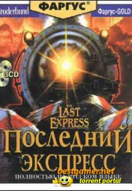 Последний ЭкспрессThe Last Express (1997) {L} [RUS]