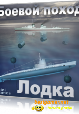 Лодка - боевой поход (2011/PC/RUS)
