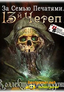За семью печатями: 13-ый череп. Коллекционное издание / Mystery Case Files 13th Skull Collector's Edition (2011) PC 