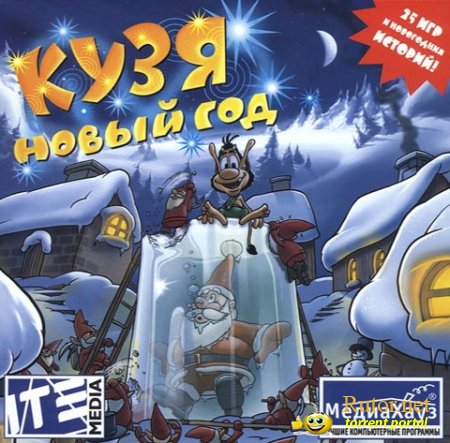Кузя Новый год / Hugo: New Year (2001) PC