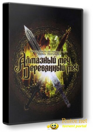 Алмазный меч, Деревянный меч (2008) PC