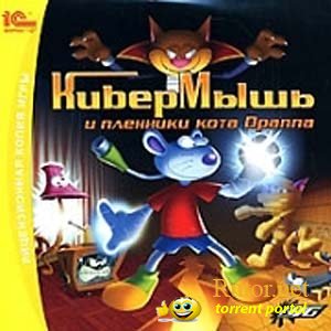 КиберМышь и пленники кота Драппа (2008) PC