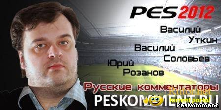 Pro evolution Soccer 2012 [Beta] (2012) PC | Русские комментаторы