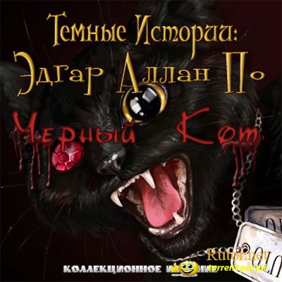 Темные истории 2: Эдгар Аллан По. Черный Кот / Dark Tales 2 Edgar Allan Poes The Black Cat (2010) PC