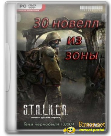 S.T.A.L.K.E.R. - 30 новелл из Зоны [v.24.07 + АМК 1.4.1] (2010) РС