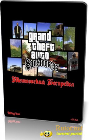 GTA / Grand Theft Auto: San Andreas - Ментовский Беспредел v.2.0 Full (2011) PC
