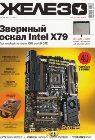 DVD приложение к журналу Железо №1 (январь) (2012) ISO