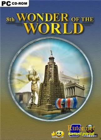 8-e чудо света / 8th Wonder of the World [Обновлен] (2004) PC