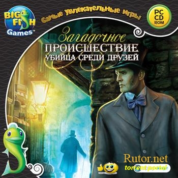 Загадочное происшествие. Убийца среди друзей / Mystery Chronicles: Murder Among Friends (2012) PC