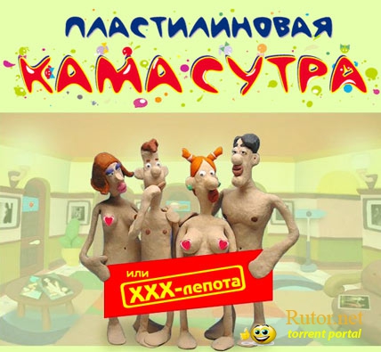Пластилиновая Камасутра или ХХХ-Лепота (2005) PC