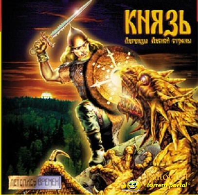 Князь: Легенды лесной страны / Konung: Legends of the North (1999) PC | Лицензия