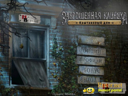 Заброшенная клиника Каштановый дом / Abandoned - Chestnut Lodge Asylum (2012) PC