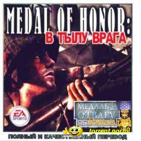 Medal of Honor : В тылу врага [L] (2006) RUS