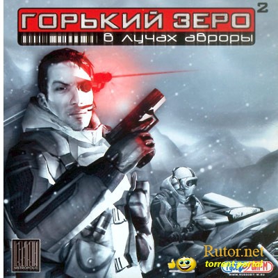 Горький Зеро 2: В лучах Авроры (2005) PC