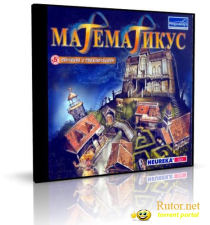 Обучение с приключением. Математикус / Mathica [МедиаХауз] [L] (2004) RUS