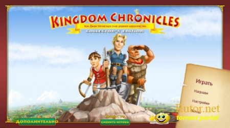 Королевские хроники: Как Джон Непоседа спас родное королевство / Kingdom Chronicles - Collector's Edition (2012) PC