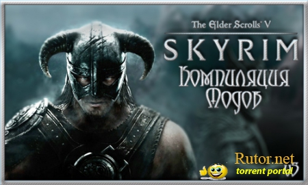 The Elder Scrolls V: Skyrim - Компиляция модов v5 [для 1.5.26.0.5] (2012) PC | Mod (2012) PC