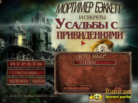 Мортимер Бэккетт и секреты усадьбы с привидениями (2012) RUS