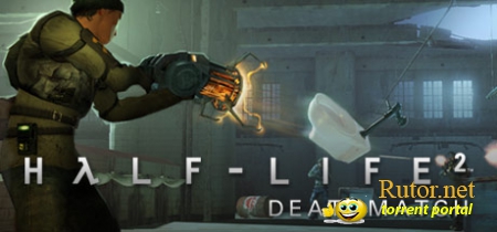 Half-Life 2 Deathmatch Patch v1.0.0.29 +Автообновление (No-Steam) OrangeBox (2012) PC