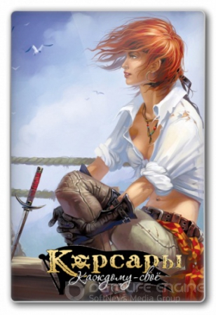 Корсары: Каждому своё / Pirates Odyssey: To Each His Own [v.1.0.4] (2012/PC/RePack/Rus)