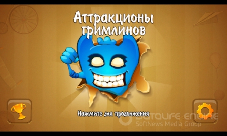 Аттракционы Гримлинов (2013) Android