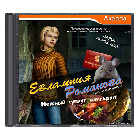 Евлампия Романова: Нежный супруг олигарха (2010) PC | RePack от R.G.OldGames