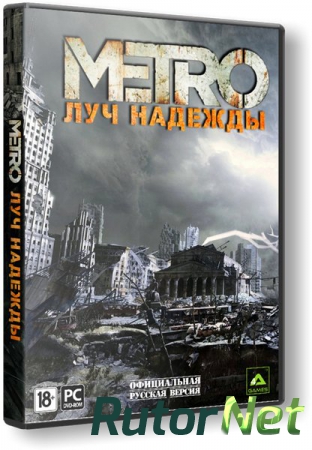 Метро 2033: Луч надежды / Metro: Last Light [Update 2] (2013) РС | RePack от R.G. Origami