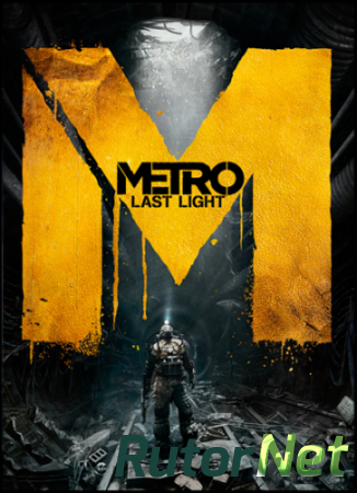 Metro: Last Light [v.1.0.0.4] (2013/PC/RePack/Rus) by YelloSOFT