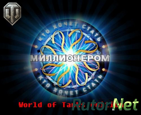 Кто хочет стать миллионером: World of Tanks edition (2013) PC