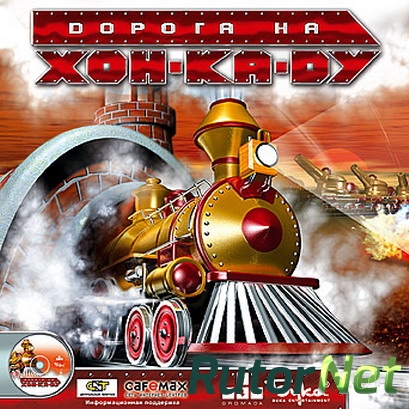 Steamland / Дорога на Хон-Ка-Ду (+ Gromada / Громада) [RePack] [RUS / RUS] (2003)
