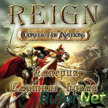 Империя: Смутное время / Reign: Conflict of Nations (2009) PC | Лицензия
