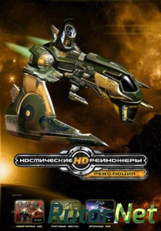 Космические рейнджеры HD. Революция  Space Rangers HD. A War Apart (2013) {Repack} [RUS] от Fenixx
