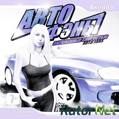АвтоФэны: Заряженные скоростью/AutoFans | PC (2007)
