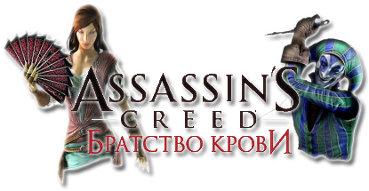 Assassin's Creed: Brotherhood (2010) PS3