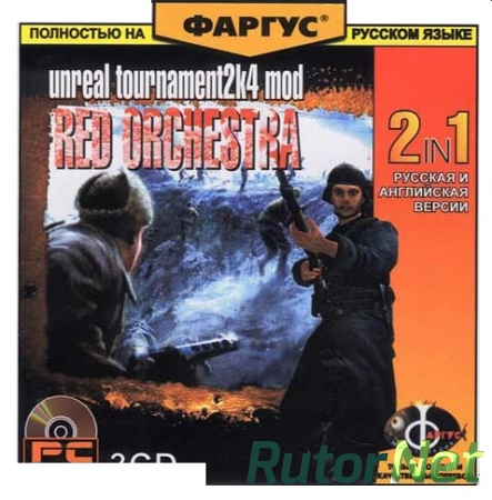 UT2004 Red Orchestra / Красная Капелла [3.3] (2006) PC | Repack от UnSlayeR