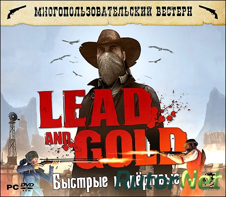Lead and Gold: Быстрые и Мёртвые (2010) PC | RePack