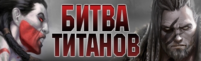 Битва Титанов (2014) PC