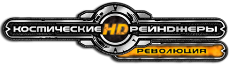 Космические рейнджеры HD: Революция / Space Rangers HD: A War Apart [v 2.1.1800] (2013) PC | Steam-Rip от R.G. Игроманы